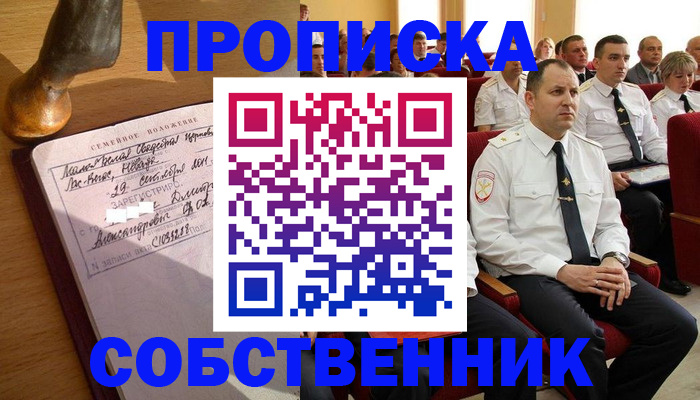 прописка от собственника в Томской области